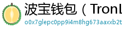 波宝钱包（TronLink）下载